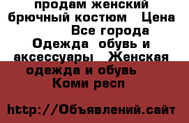 продам женский брючный костюм › Цена ­ 500 - Все города Одежда, обувь и аксессуары » Женская одежда и обувь   . Коми респ.